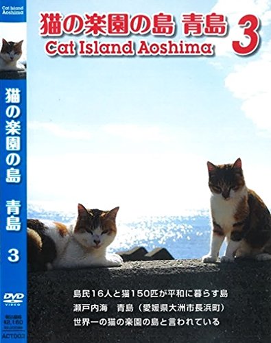 Amazon.co.jp: 猫の楽園の島 青島 #3 [DVD] : 青島の猫, 小野